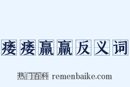 痿痿羸羸反义词是什么意思的图片